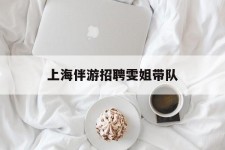 徐州上海伴游雇用雯姐带队(你雯姐繁体字)