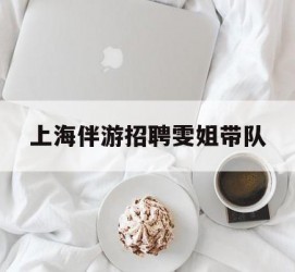 徐州上海伴游雇用雯姐带队(你雯姐繁体字)