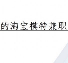 徐州珠海拱北淘宝模特兼职(珠海拱北淘宝模特兼职雇用)