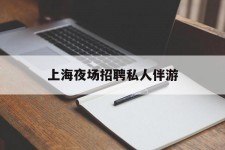 徐州上海夜场雇用私家伴游(上海雇用高端伴游一天20万)