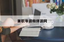 徐州兼职导游和伴游网(导游陪同玩 私家导游)