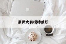 徐州浙师大有模特兼职(浙江艺术职业学院模特)