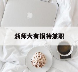 徐州浙师大有模特兼职(浙江艺术职业学院模特)