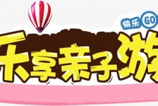 徐州亲子游(亲子游活动策划)