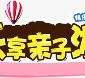 徐州亲子游(亲子游活动策划)