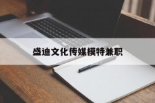 徐州盛迪文化传媒模特兼职的简单介绍