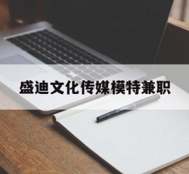 徐州盛迪文化传媒模特兼职的简单介绍