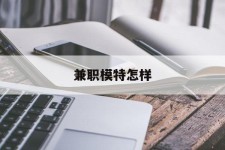 徐州兼职模特如何(哪里能够做模特兼职工做)