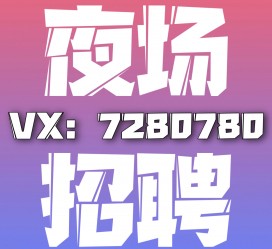 徐州商务伴游招聘 全国招聘私人高端伴游酒店纯出大蜜模特招聘一线二线可空降
