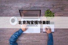徐州淘宝模特兼职(上海淘宝模特兼职雇用)