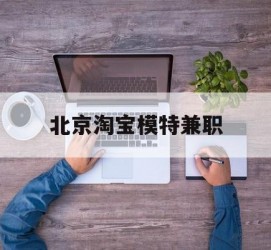 徐州淘宝模特兼职(上海淘宝模特兼职雇用)