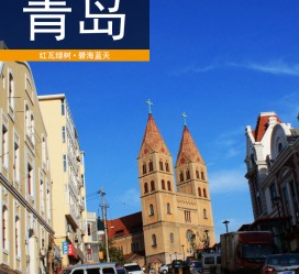 徐州青岛旅游攻略(青岛旅游攻略自由行四天)