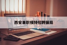 徐州西安兼职模特雇用圈套(西安的雇用模特是实的吗)