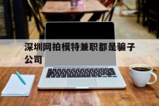 徐州深圳网拍模特兼职都是骗子公司(雇用网拍模特是实是假)