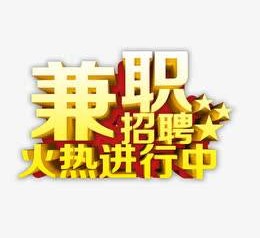 徐州高端商务伴游雇用兼职zgfx的简单介绍