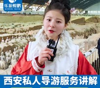 徐州北京商务伴游 “网约导游”走红西安 去年近8万人下单体验西安深度游
