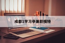 徐州成都1进修亭兼职模特(成都青少年模特培训学校)