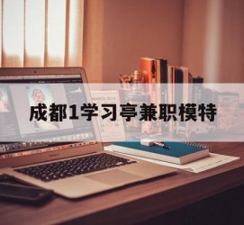 徐州成都1进修亭兼职模特(成都青少年模特培训学校)