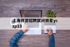徐州上海伴游雇用就问微星yczp18(上海夜场雇用)