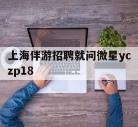 徐州上海伴游雇用就问微星yczp18(上海夜场雇用)