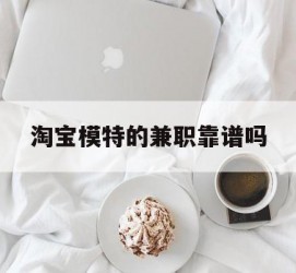 徐州淘宝模特的兼职靠谱吗(淘宝上的兼职模特是实的吗)