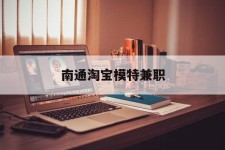 徐州南通淘宝模特兼职(南通哪里有模特培训班)