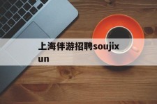 徐州上海伴游雇用soujixun(上海伴游雇用月入20)