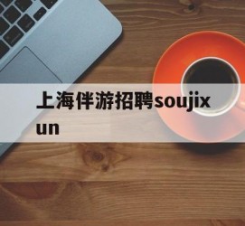 徐州上海伴游雇用soujixun(上海伴游雇用月入20)