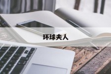 徐州全球夫人(全球夫人大赛)