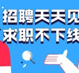 徐州北京伴游招聘 全国一二线城市招聘伴游[年薪百万]快单今日/寻人