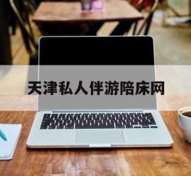 徐州天津私家伴游陪床网的简单介绍
