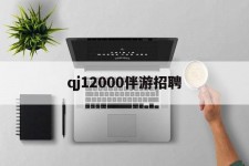 徐州包罗qj12000伴游雇用的词条