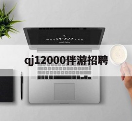 徐州包罗qj12000伴游雇用的词条