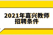 徐州嘉兴伴游雇用预约(嘉兴景区雇用)