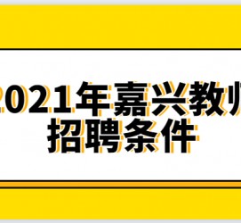 徐州嘉兴伴游雇用预约(嘉兴景区雇用)