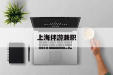 徐州上海伴游兼职(上海伴游雇用是实的吗)