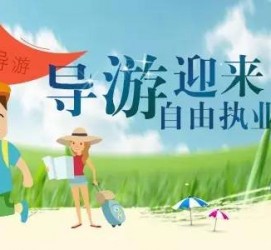 徐州私人伴游 “网约导游”到底是正流行 还是不热闹