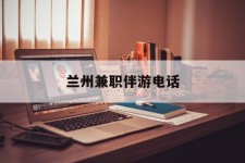 徐州兰州兼职伴游德律风(兰州结伴旅游微信群)