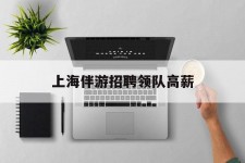徐州上海伴游雇用领队高薪(上海导游招工)