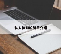 徐州私人伴游 私人陪旅游app哪个最好