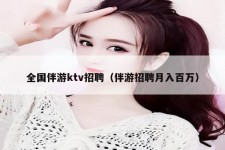 徐州私人伴游招聘 全国伴游ktv招聘（伴游招聘月入百万）