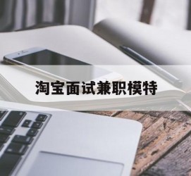 徐州淘宝面试兼职模特(雇用5名新人兼职淘宝模特)