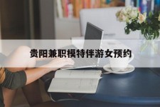徐州贵阳兼职模特伴游女预约的简单介绍