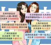 徐州北京伴游招聘 高薪招聘伴游背后另有隐情 原是需提供色情服务