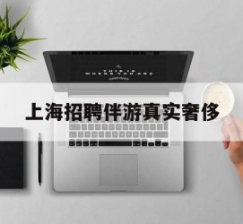徐州上海雇用伴游实在豪侈(上海私家伴游雇用包吃住)