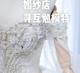 徐州想去婚纱店兼职模特(婚纱模特的工做哪里找)