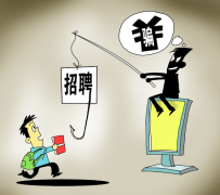 徐州北京伴游招聘 58同城等网站上的招聘陷阱：超五千人曾被骗，涉案近亿元