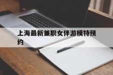 徐州上海最新兼职女伴游模特预约的简单介绍